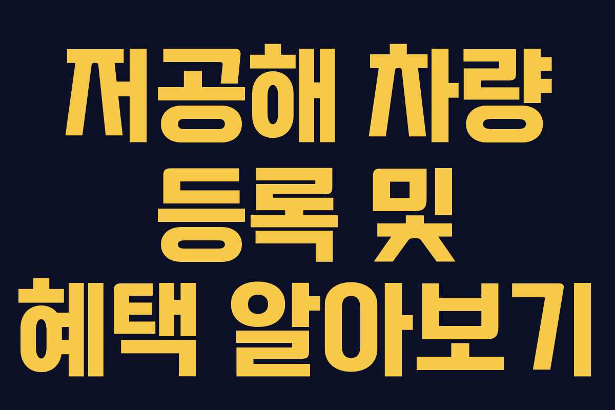 저공해 차량 등록 및 혜택 알아보기