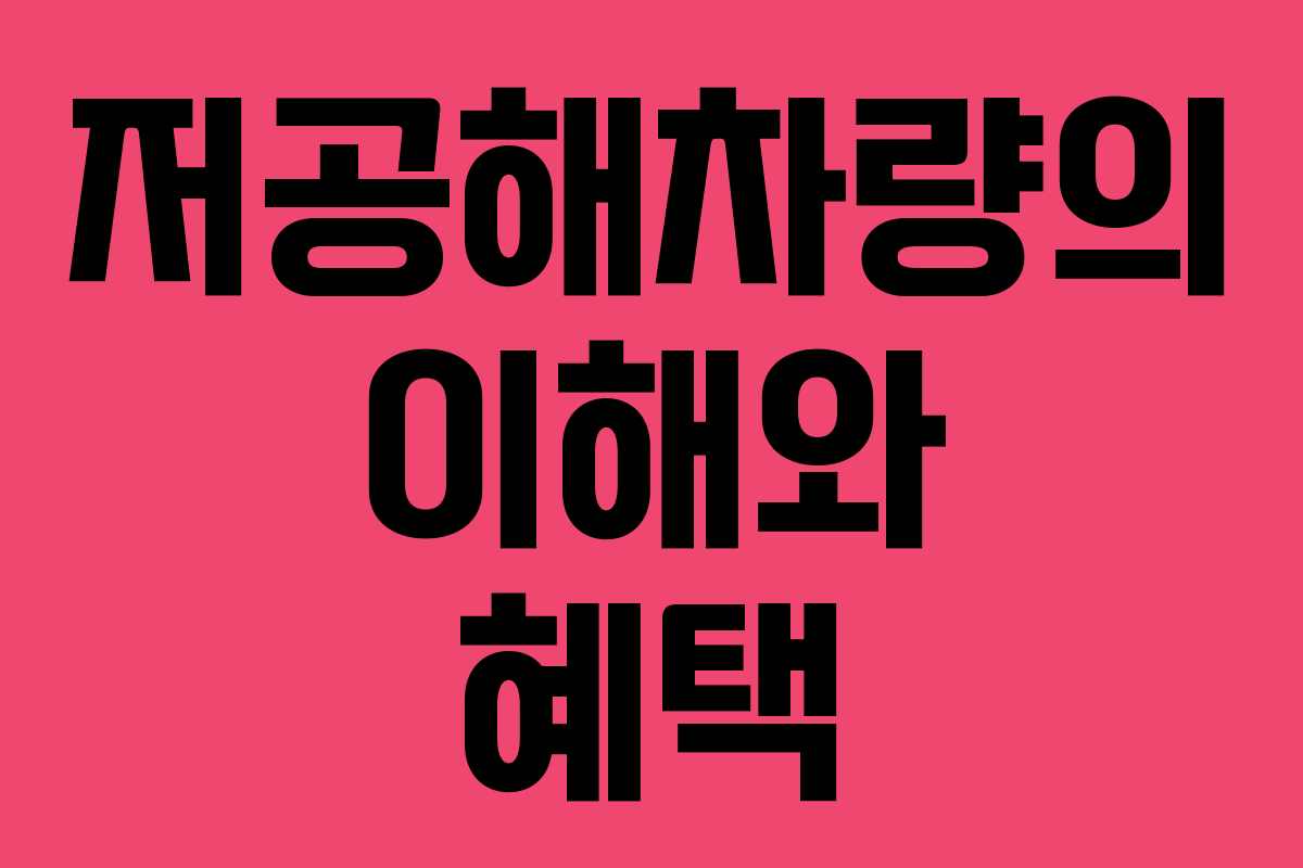 저공해차량의 이해와 혜택