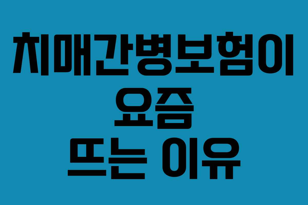 치매간병보험이 요즘 뜨는 이유