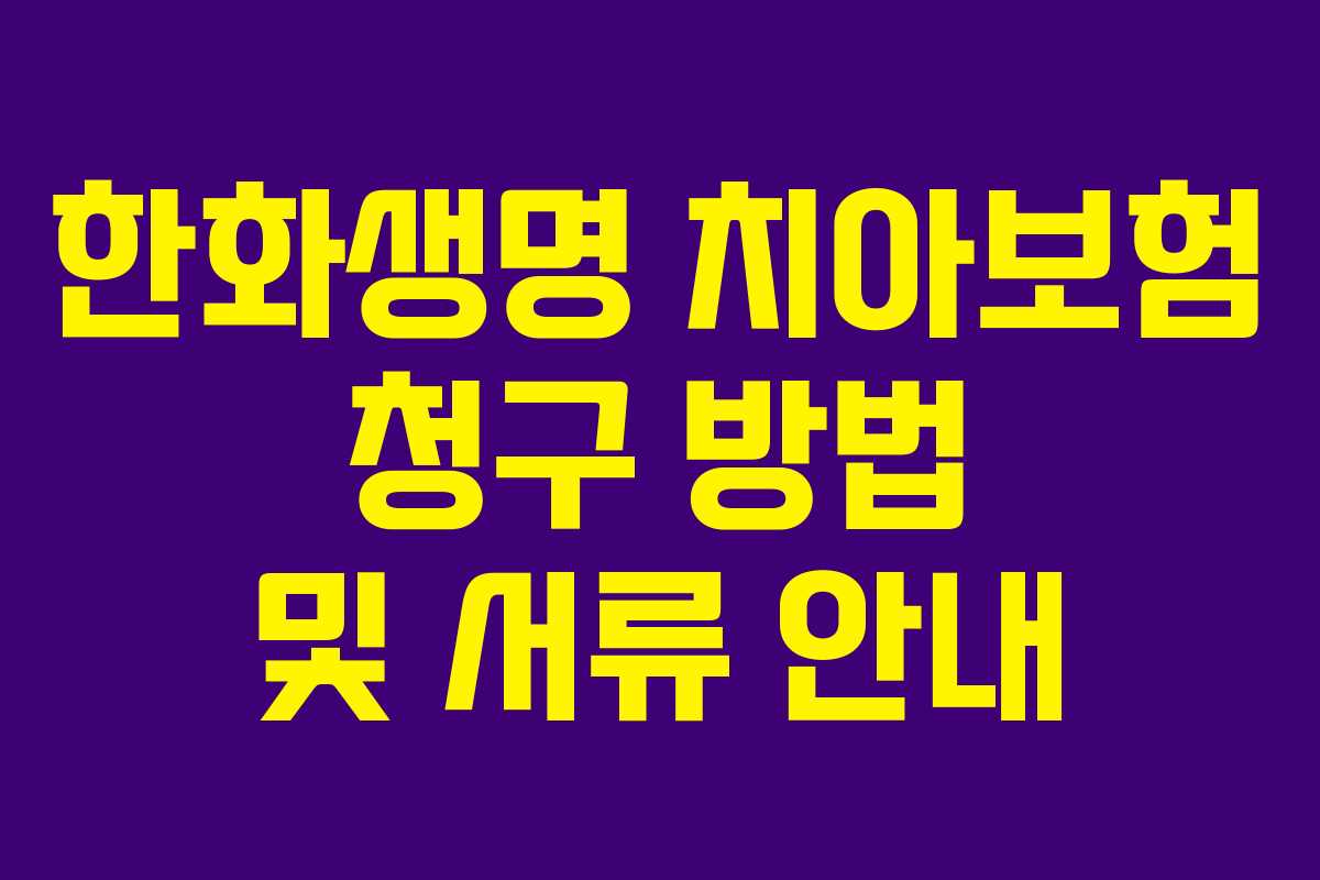 한화생명 치아보험 청구 방법 및 서류 안내