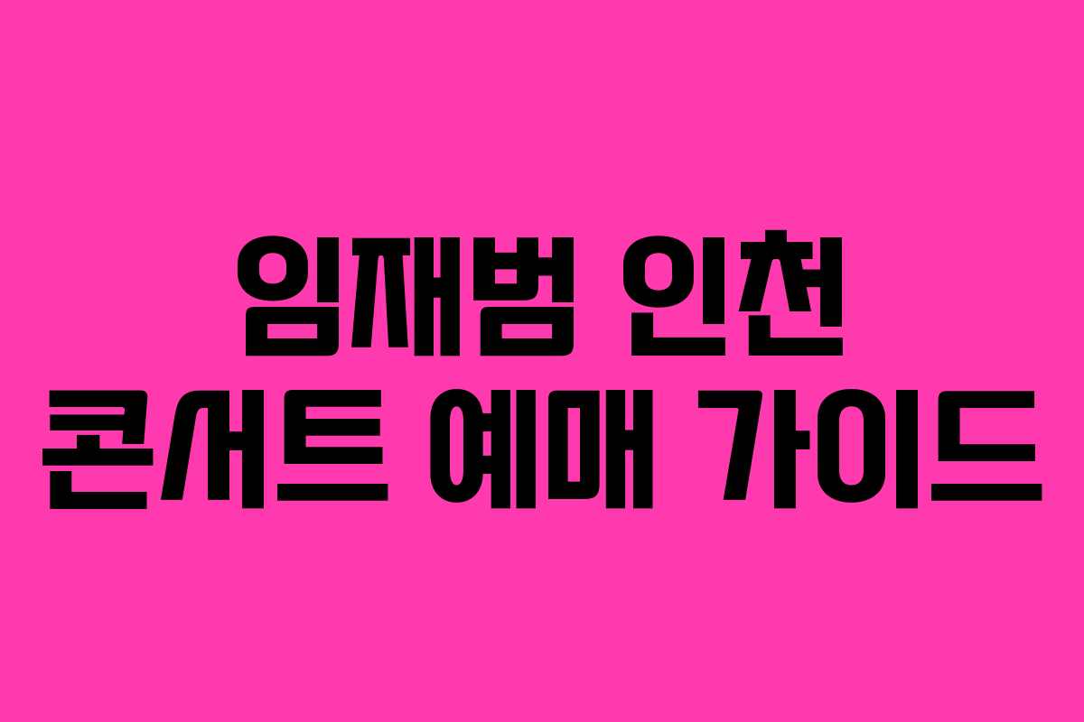 임재범 인천 콘서트 예매 가이드