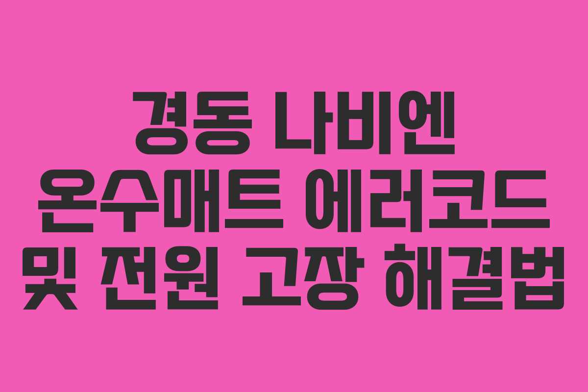 경동 나비엔 온수매트 에러코드 및 전원 고장 해결법