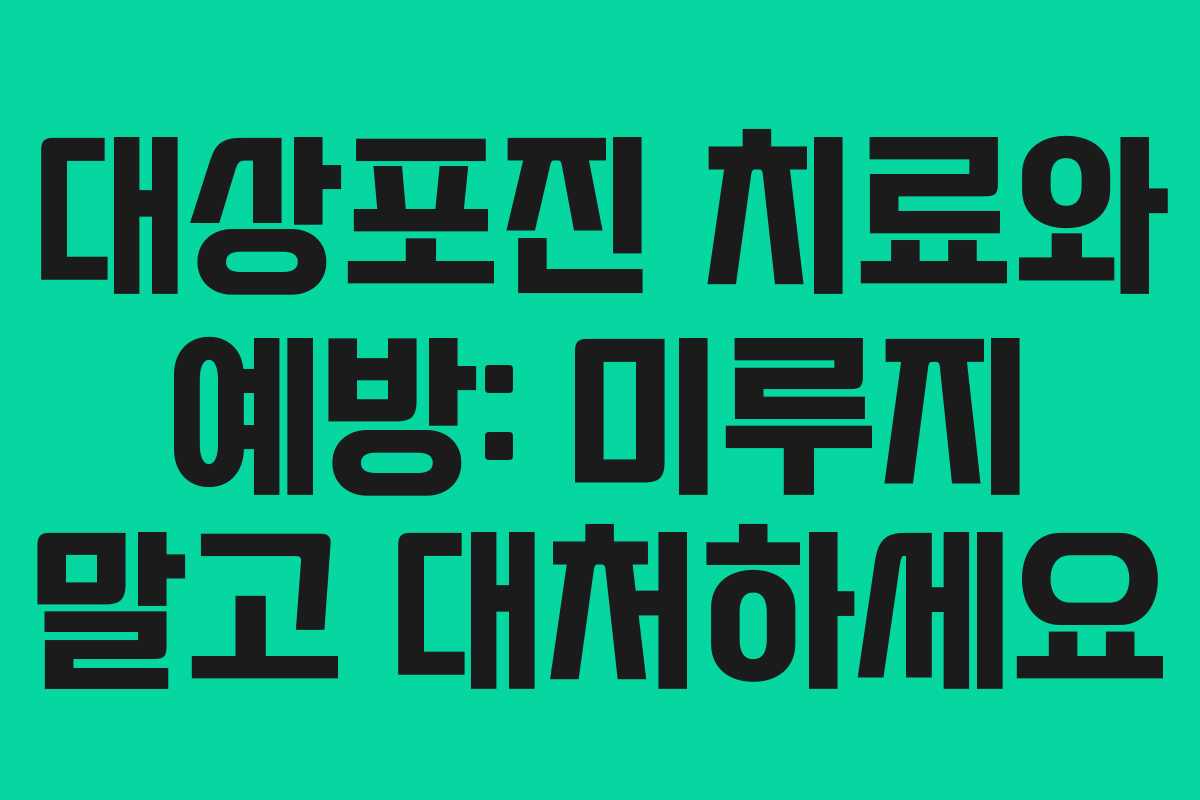 대상포진 치료와 예방: 미루지 말고 대처하세요