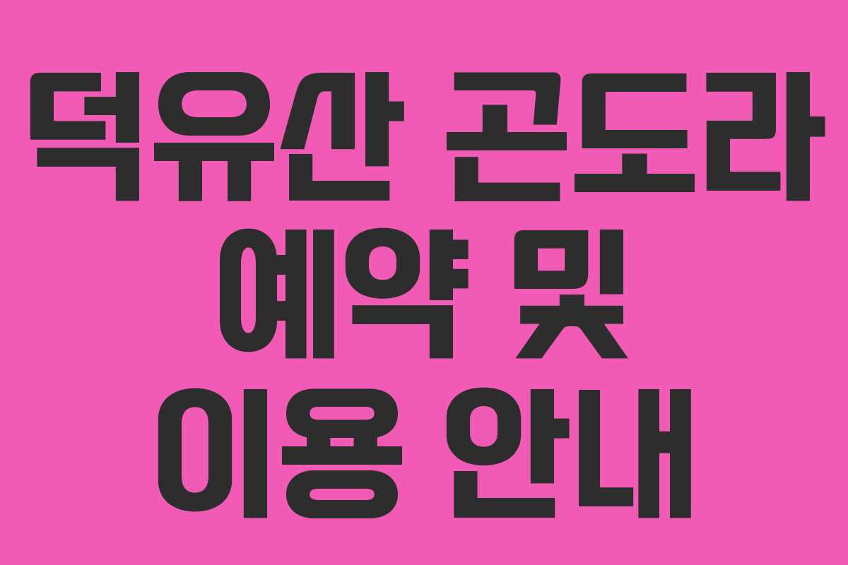 덕유산 곤도라 예약 및 이용 안내