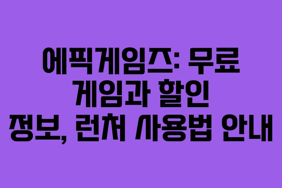에픽게임즈: 무료 게임과 할인 정보, 런처 사용법 안내