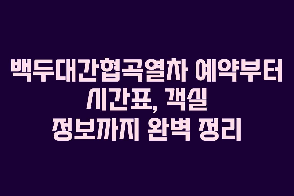 백두대간협곡열차 예약부터 시간표, 객실 정보까지 완벽 정리