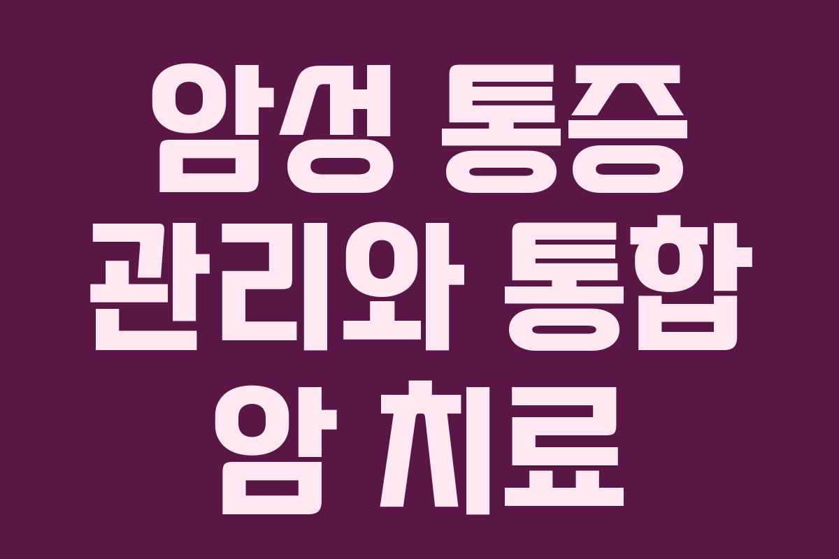 암성 통증 관리와 통합 암 치료