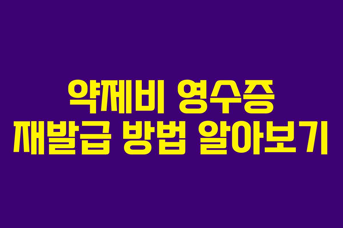 약제비 영수증 재발급 방법 알아보기