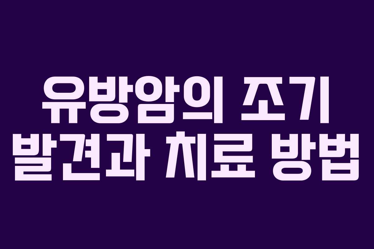 유방암의 조기 발견과 치료 방법