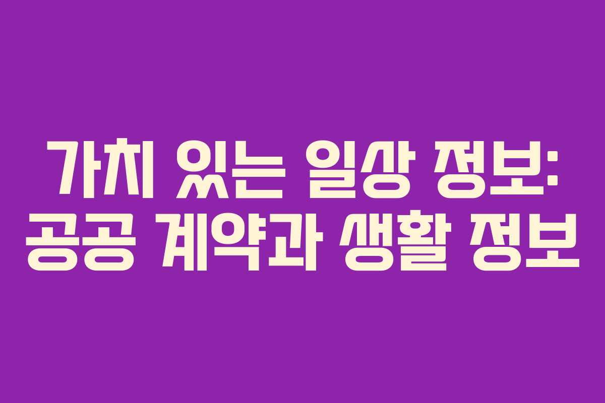 가치 있는 일상 정보: 공공 계약과 생활 정보