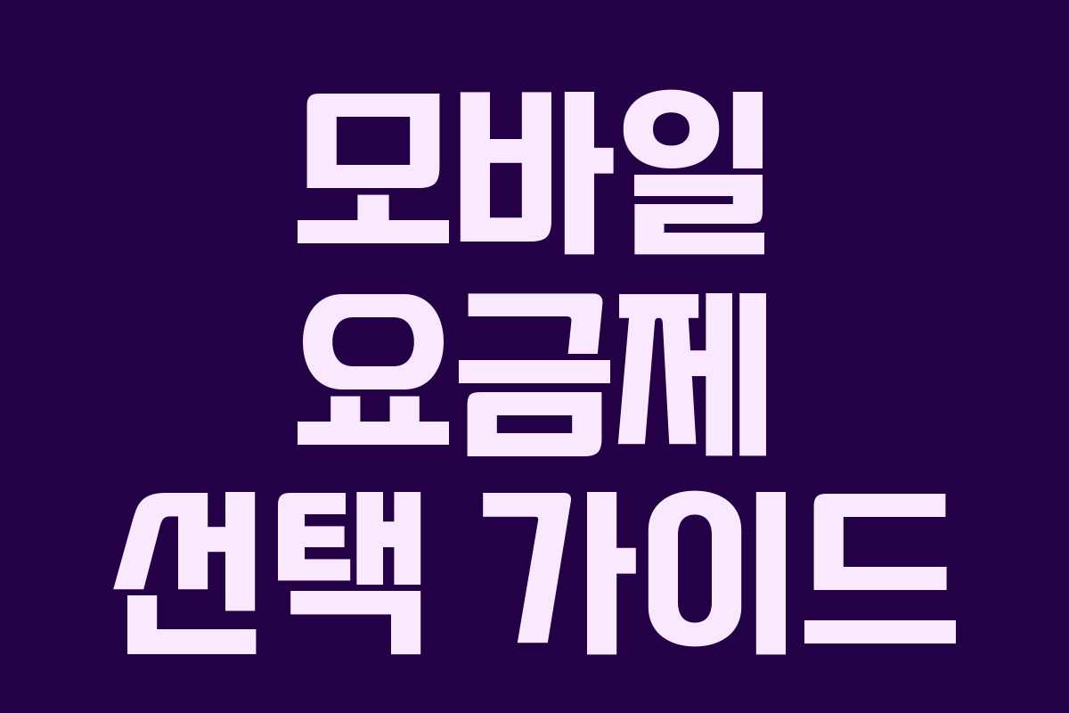 모바일 요금제 선택 가이드