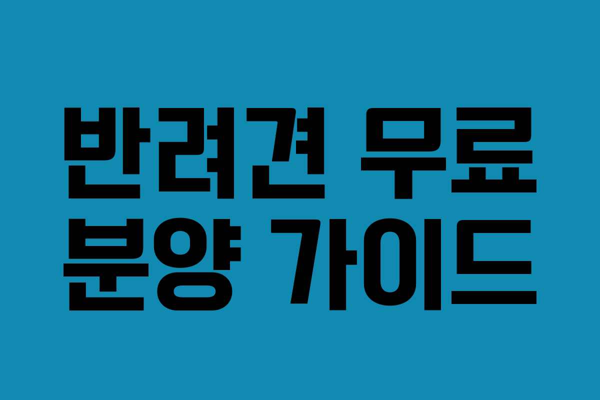 반려견 무료 분양 가이드