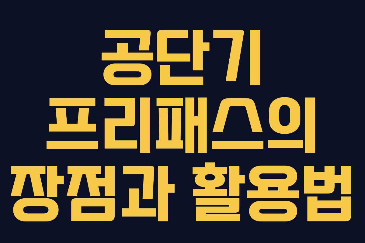 공단기 프리패스의 장점과 활용법