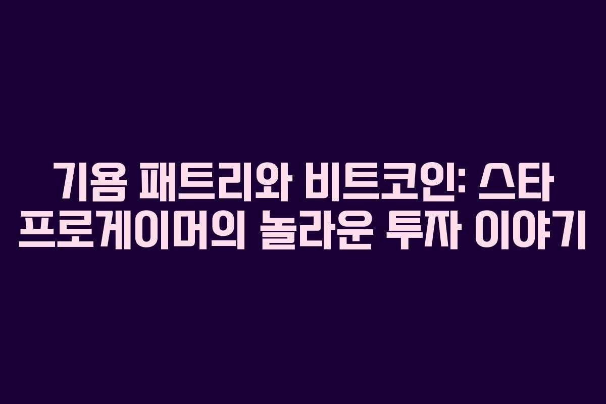 기욤 패트리와 비트코인: 스타 프로게이머의 놀라운 투자 이야기