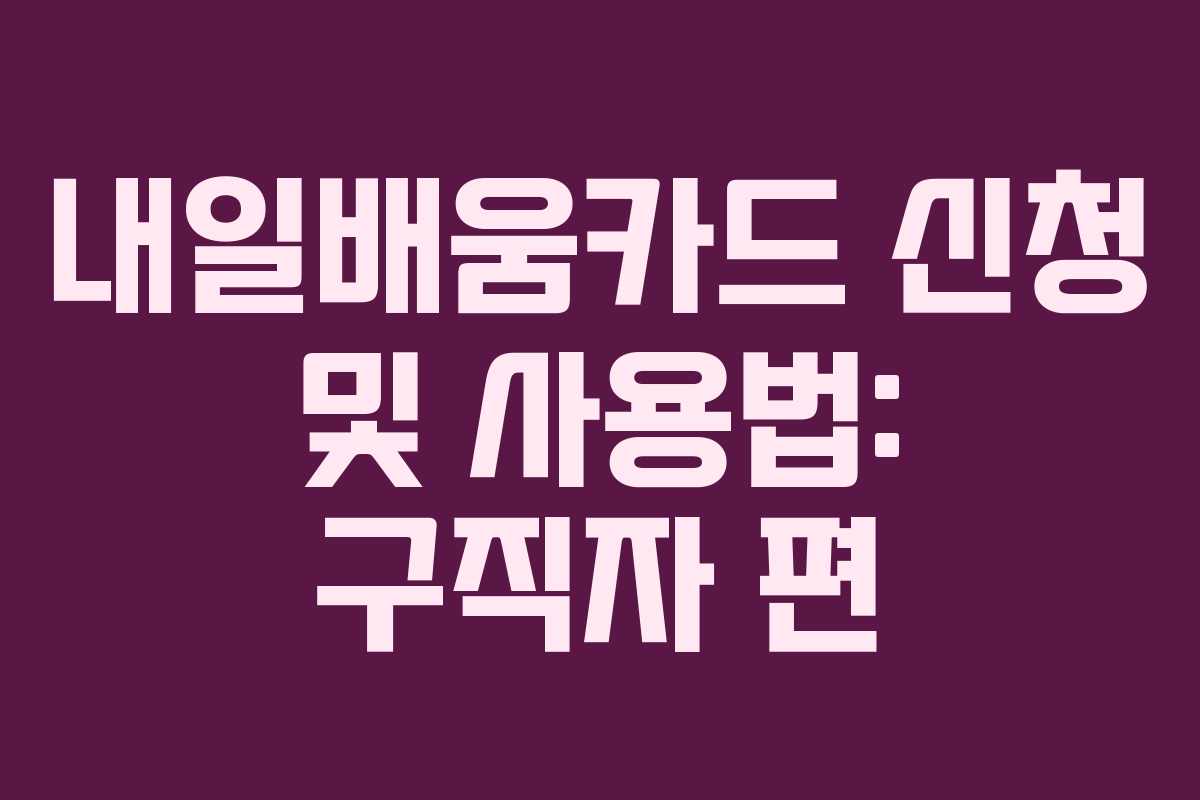 내일배움카드 신청 및 사용법: 구직자 편