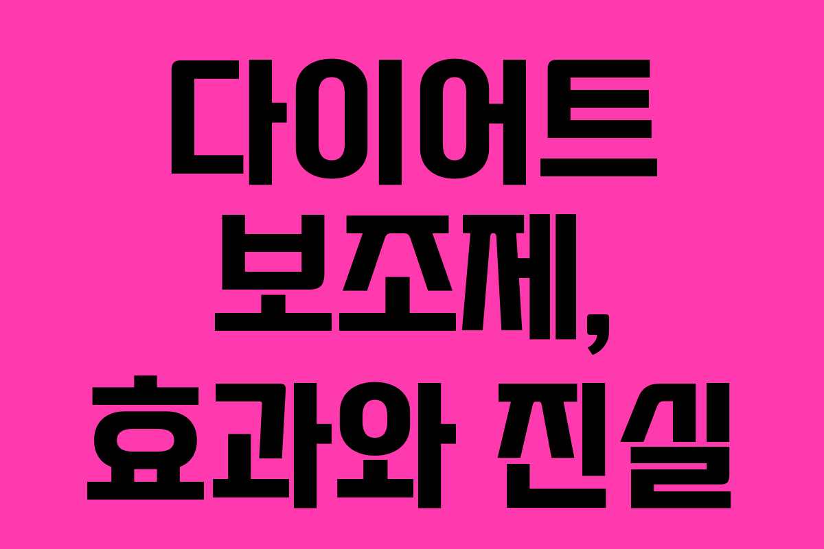 다이어트 보조제, 효과와 진실