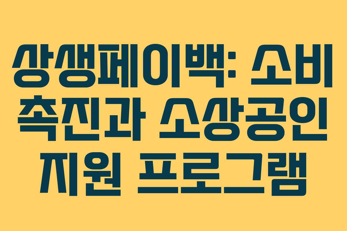 상생페이백: 소비 촉진과 소상공인 지원 프로그램