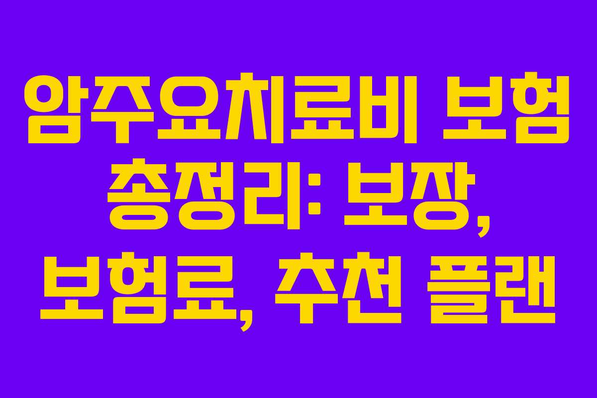 암주요치료비 보험 총정리: 보장, 보험료, 추천 플랜