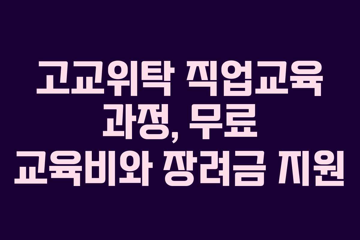 고교위탁 직업교육 과정, 무료 교육비와 장려금 지원