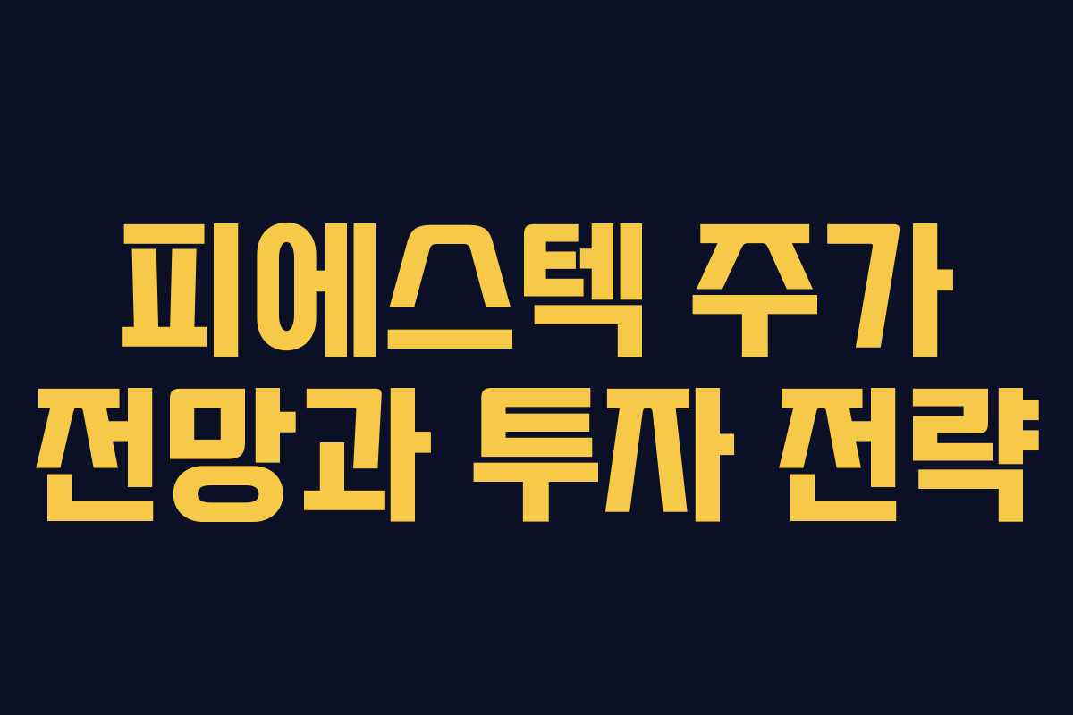 피에스텍 주가 전망과 투자 전략