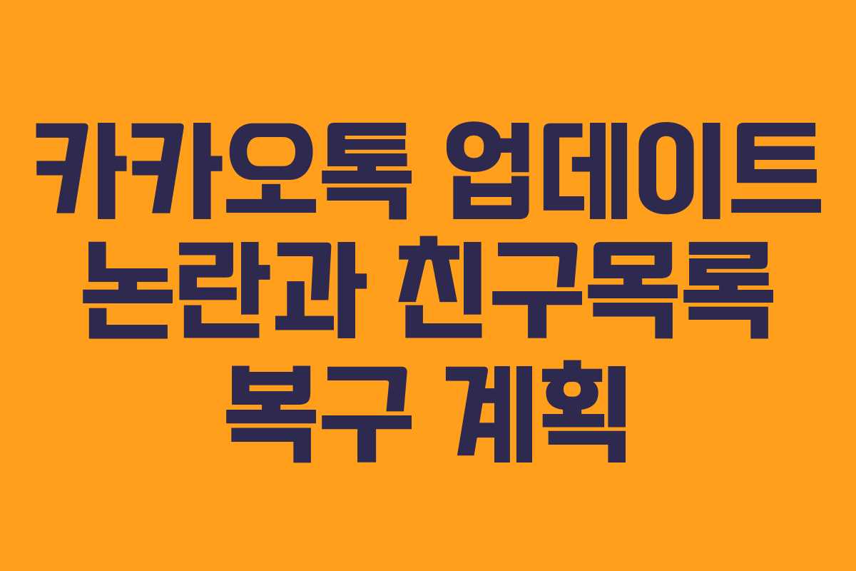 카카오톡 업데이트 논란과 친구목록 복구 계획