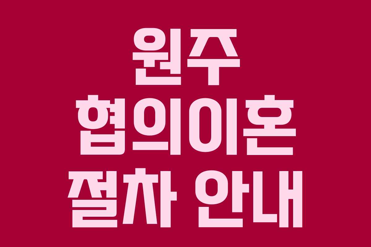 원주 협의이혼 절차 안내