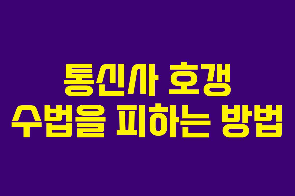 통신사 호갱 수법을 피하는 방법
