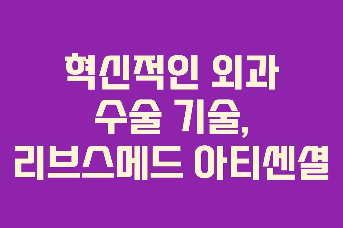 혁신적인 외과 수술 기술, 리브스메드 아티센셜