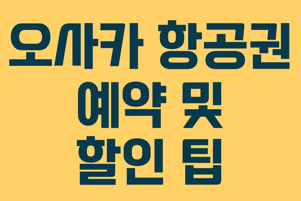 오사카 항공권 예약 및 할인 팁