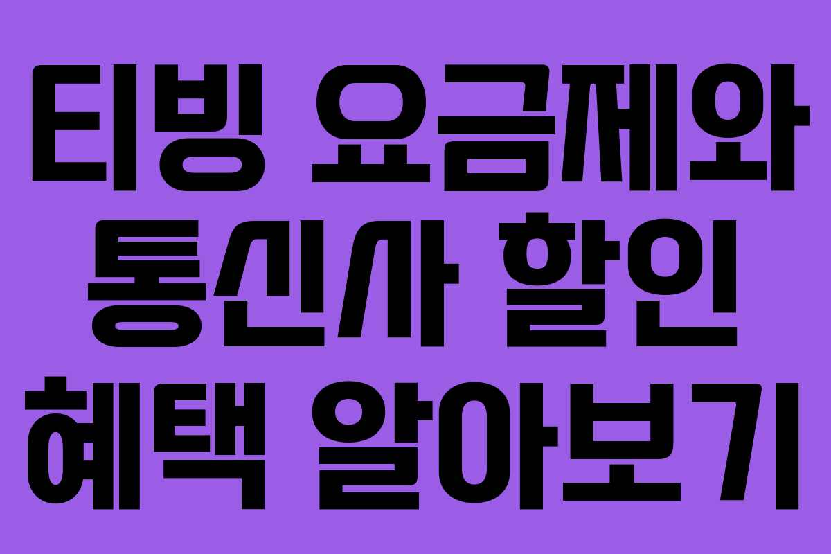 티빙 요금제와 통신사 할인 혜택 알아보기
