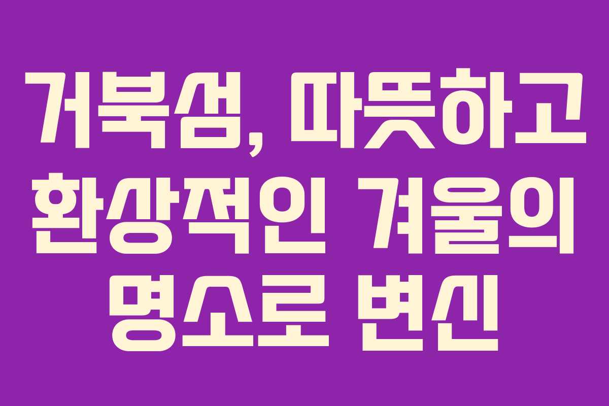 거북섬, 따뜻하고 환상적인 겨울의 명소로 변신