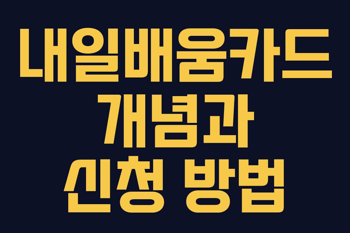 내일배움카드 개념과 신청 방법