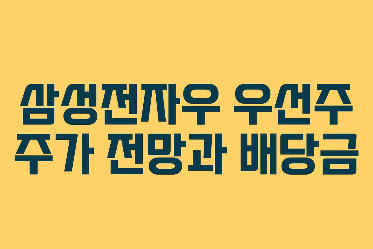 삼성전자우 우선주 주가 전망과 배당금