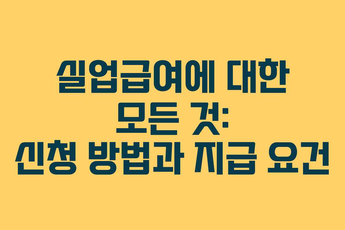 실업급여에 대한 모든 것: 신청 방법과 지급 요건