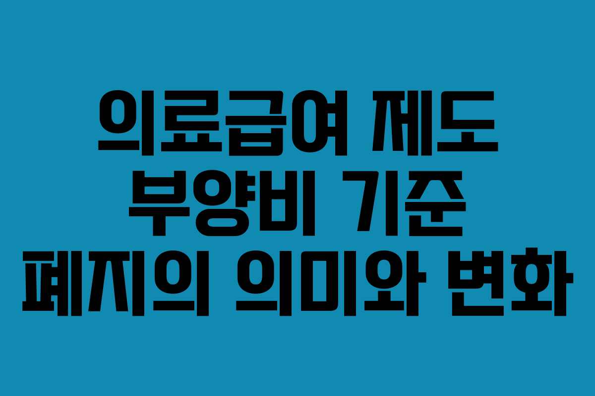 의료급여 제도 부양비 기준 폐지의 의미와 변화