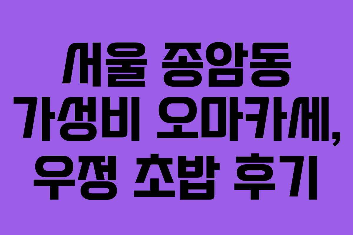 서울 종암동 가성비 오마카세, 우정 초밥 후기