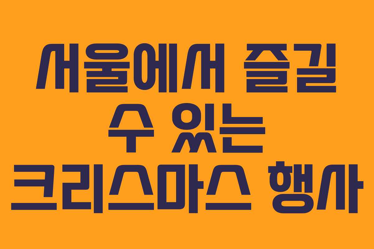 서울에서 즐길 수 있는 크리스마스 행사