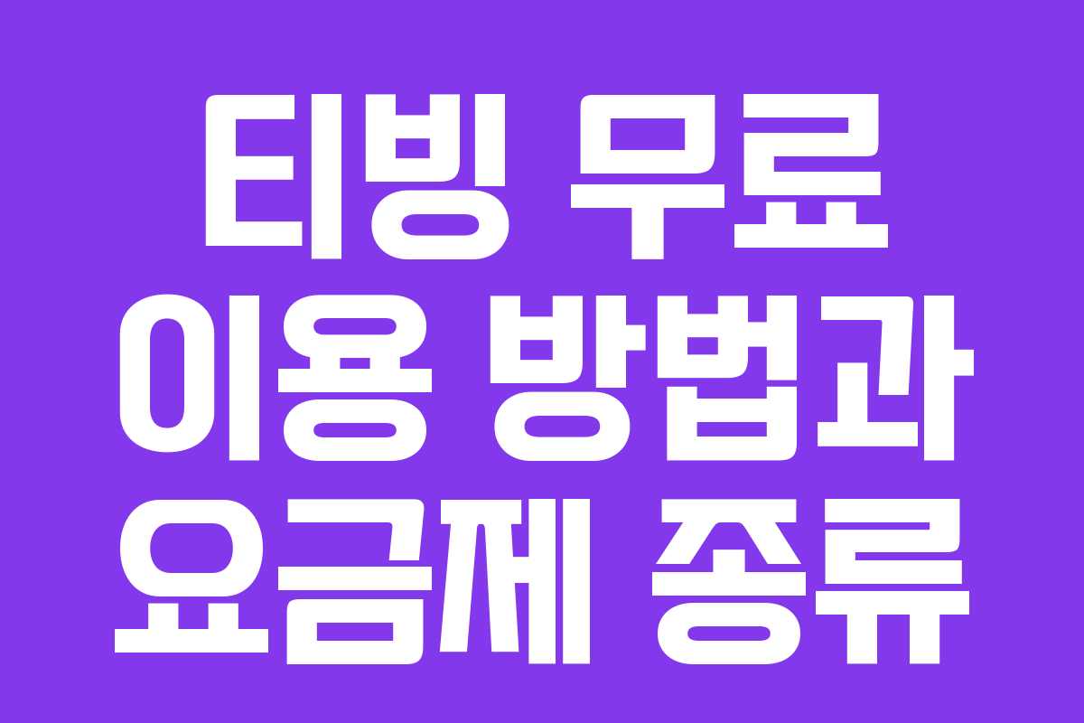 티빙 무료 이용 방법과 요금제 종류