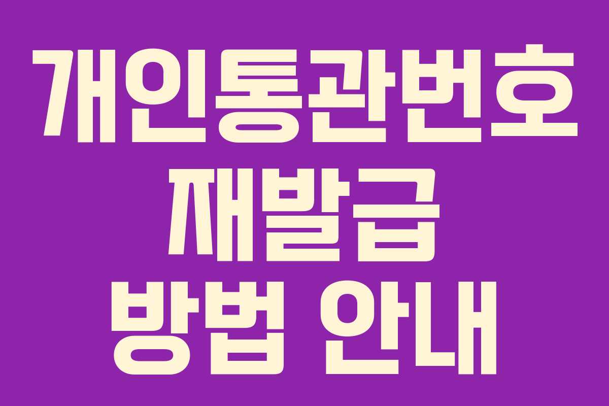 개인통관번호 재발급 방법 안내