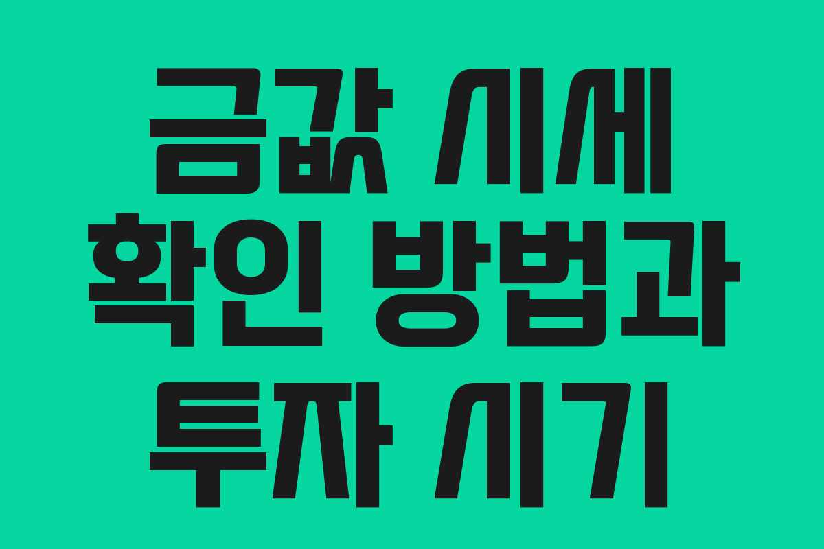 금값 시세 확인 방법과 투자 시기