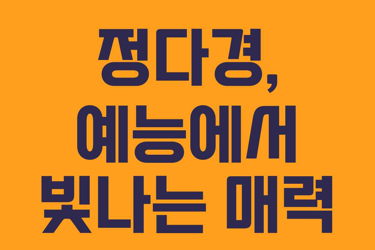 정다경, 예능에서 빛나는 매력