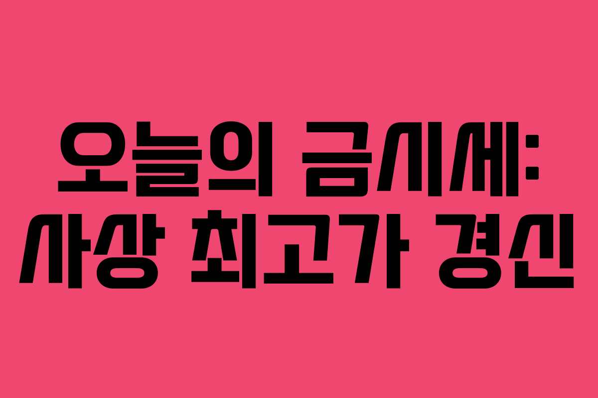 오늘의 금시세: 사상 최고가 경신
