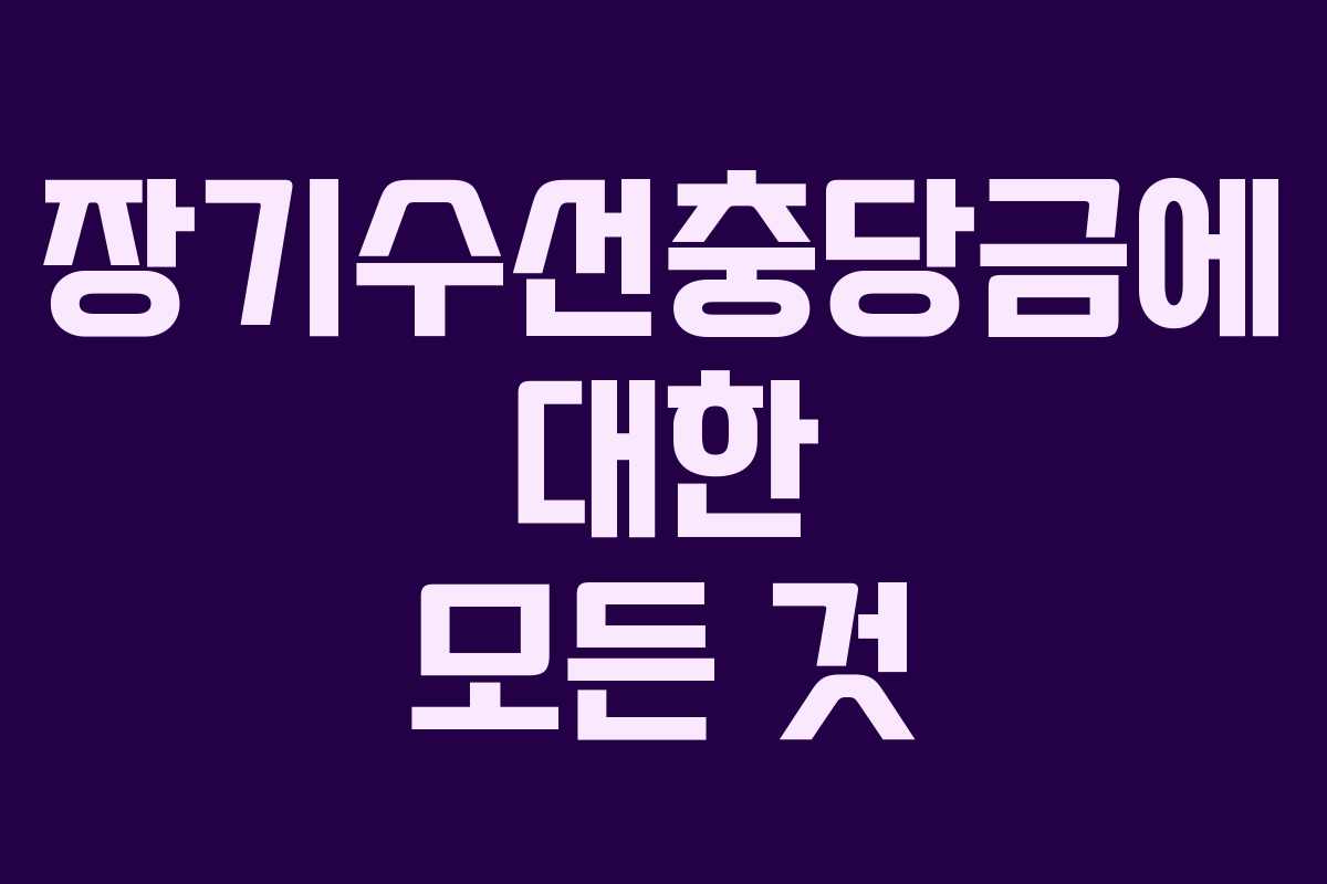 장기수선충당금에 대한 모든 것