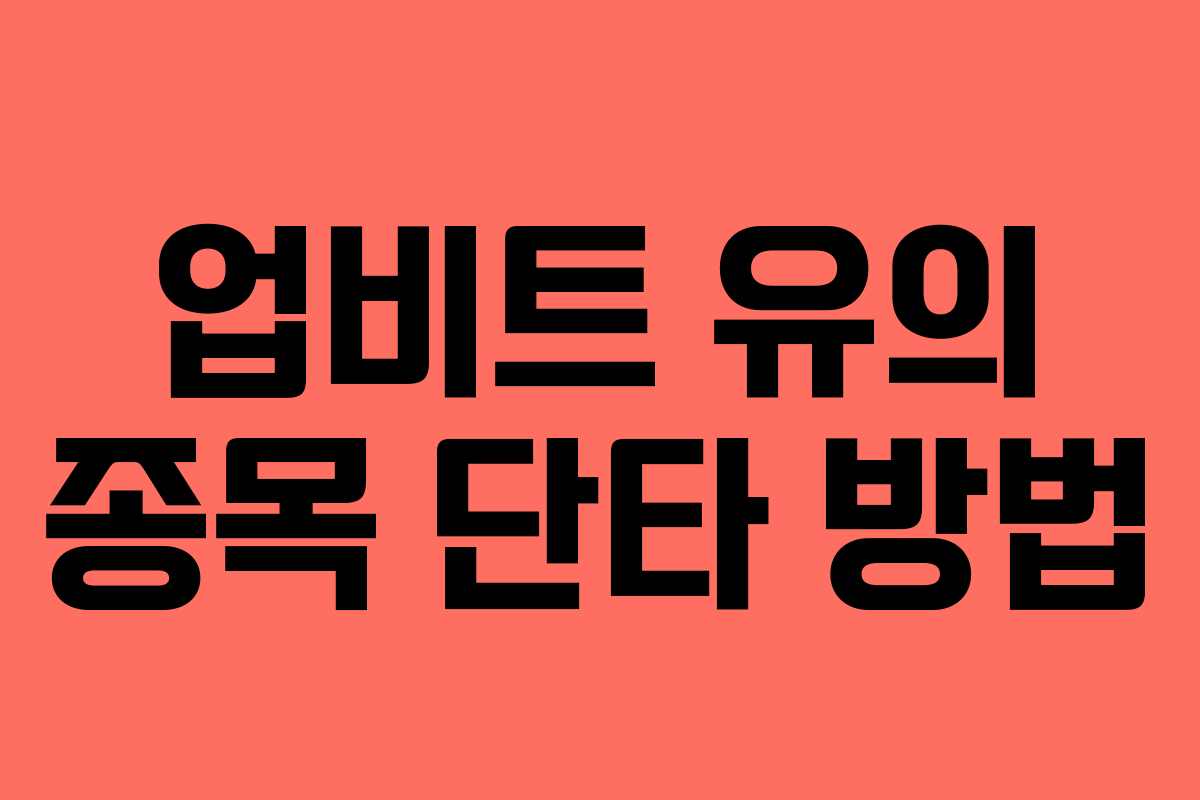 업비트 유의 종목 단타 방법