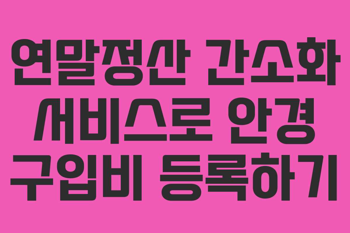 연말정산 간소화 서비스로 안경 구입비 등록하기