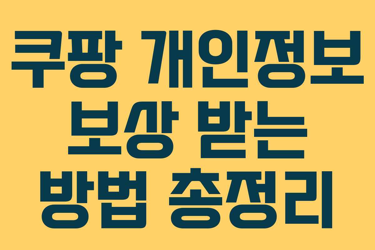 쿠팡 개인정보 보상 받는 방법 총정리