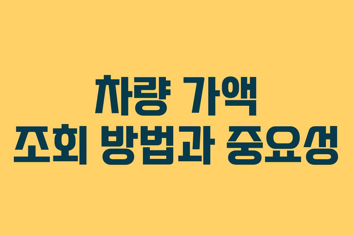 차량 가액 조회 방법과 중요성