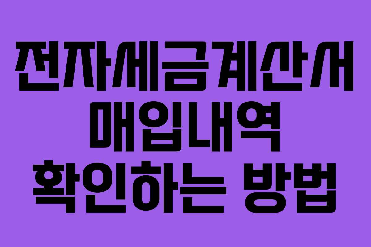 전자세금계산서 매입내역 확인하는 방법