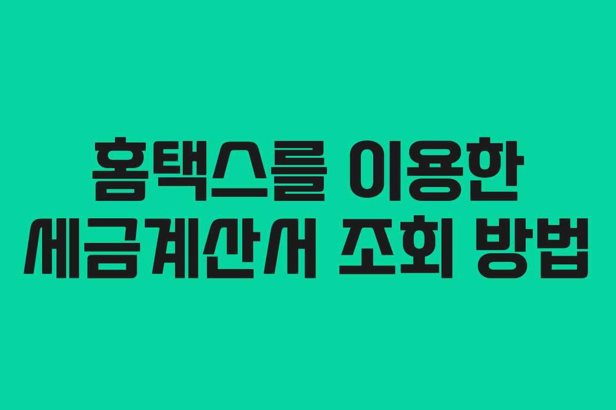 홈택스를 이용한 세금계산서 조회 방법