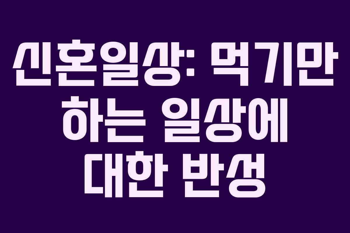 신혼일상: 먹기만 하는 일상에 대한 반성